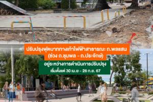 25 มิ.ย.67 ปรับปรุงฟุตบาททางเท้าไฟฟ้าสาธารณะ