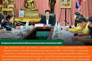 29 ส.ค.67 ประชุมคณะกรรมการช่วยเหลือประชาชนของเทศบาลนครนครราชสีมา