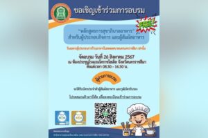 13 ส.ค.67 ขอเชิญเข้าร่วมการอบรม “หลักสูตรการสุขาภิบาลอาหาร” สำหรับผู้ประกอบกิจการ และผู้สัมผัสอาหาร