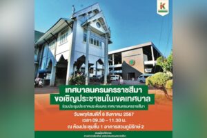 5 ส.ค.67 ขอเชิญประชาชนในเขตเทศบาล ร่วมประชุมประชาคมระดับนคร เทศบาลนครนครราชสีมา