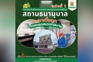 7 ส.ค.67 โรงรับจำนำแห่งที่ 1 พร้อมให้บริการประชาชน สะอาด สะดวก สบาย