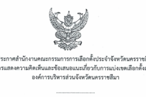 28 ส.ค.67 ประกาศการแสดงความคิดเห็นข้อเสนอแนะเกี่ยวกับการแบ่งเขตเลือกตั้งสมาชิกสภาองค์การบริหารส่วนจังหวัดนครราชสีมา