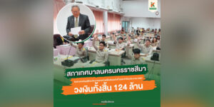 11 ก.ย.67 ประชุมสภาเทศบาลนครนครราชสีมา