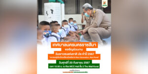 17 ก.ย.67 ขอเชิญร่วมงานวันเยาวชนแห่งชาติ ประจำปี 2567