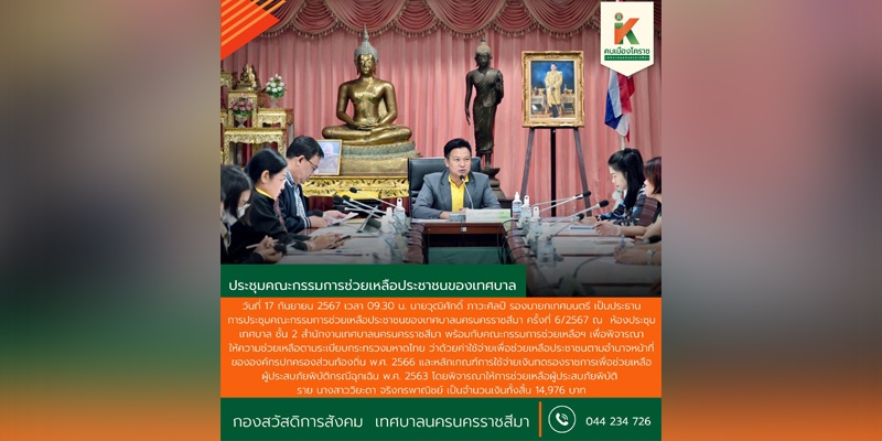 17 ก.ย.67 ประชุมคณะกรรมการช่วยเหลือประชาชนของเทศบาลนครนครราชสีมา