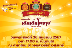 25 ก.ย.67 ขอเชิญเข้าร่วมงานแถลงข่าวถนนคนเดิน “เดินเดิ่นโคราช” ประจำปี 2568