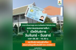 16 ต.ค.67 งานทะเบียนราษฎร และ งานบัตรประจำตัวประชาชน เทศบาลนครนครราชสีมา