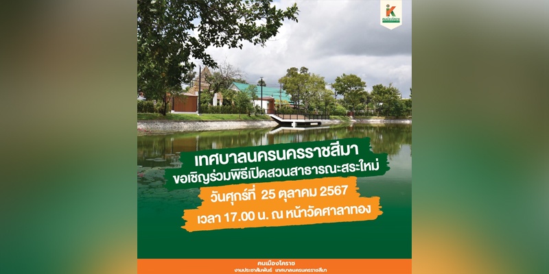 22 ต.ค.67 พิธีเปิดสวนสาธารณะสระใหม่