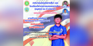 24 ต.ค.67 ขอแสดงความยินดีกับ “ซิก” ศิวกร พลสรรค์ นักเรียนโรงเรียนกีฬาเทศบาลนครนครราชสีมาติดทีมชาติไทยรุ่นอายุไม่เกิน 17 ปี