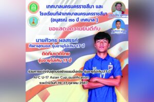 24 ต.ค.67 ขอแสดงความยินดีกับ “ซิก” ศิวกร พลสรรค์ นักเรียนโรงเรียนกีฬาเทศบาลนครนครราชสีมาติดทีมชาติไทยรุ่นอายุไม่เกิน 17 ปี