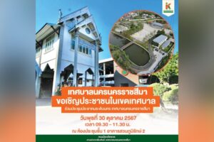 24 ต.ค.67 ประชาสัมพันธ์การจัดประชุมประชาคมระดับนคร เทศบาลนครนครราชสีมา