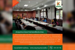 25 ต.ค.67 ประชุมคณะกรรมการช่วยเหลือประชาชนของเทศบาลนครนครราชสีมา