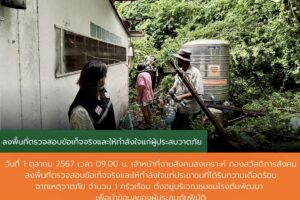 1 ต.ค.67 ลงพื้นที่ตรวจสอบข้อเท็จจริงและให้กำลังใจแก่ผู้ประสบวาตภัย