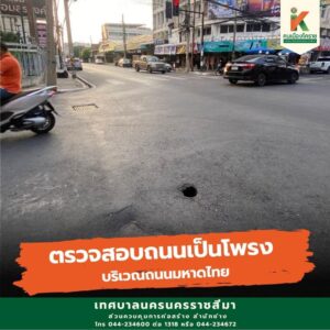 11 ต.ค.67 แก้ไขปัญหาถนนเป็นโพรงบริเวณถนนมหาดไทย