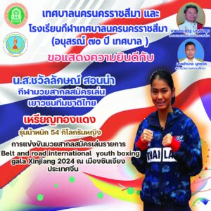 15 ต.ค.67 แสดงความยินดีกับนักกีฬามวยสากลสมัครเล่นเยาวชนทีมชาติไทย โรงเรียนกีฬาเทศบาลนครนครราชสีมา (อนุสรณ์ ๗๐ ปี เทศบาล )