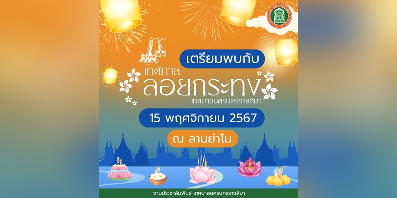 17 ต.ค.67 เตรียมพบกับ เทศกาลลอยกระทง โคราช จัดโดยเทศบาลนครนครราชสีมา