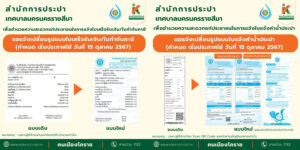 11 ต.ค.67 ขอแจ้งเปลี่ยนรูปแบบใบเสร็จ แจ้งค่าน้ำประปา ใบเสร็จรับเงินและใบกำกับภาษี