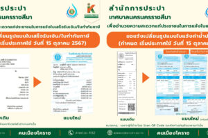 11 ต.ค.67 ขอแจ้งเปลี่ยนรูปแบบใบเสร็จ แจ้งค่าน้ำประปา ใบเสร็จรับเงินและใบกำกับภาษี