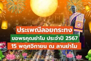 8 พ.ย.67 ประเพณีลอยกระทง