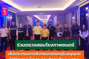 22 พ.ย.67 ร่วมตรวจสอบสถานที่โรงภาพยนตร์เพื่อประกอบการพิจารณาต่ออายุใบอนุญาต