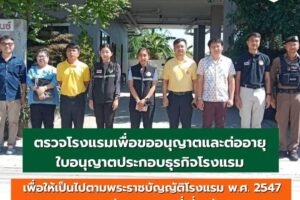 26 พ.ย.67 ร่วมตรวจโรงแรมเพื่อประกอบการพิจารณาอนุญาตและต่ออายุใบอนุญาตประกอบธุรกิจโรงแรม