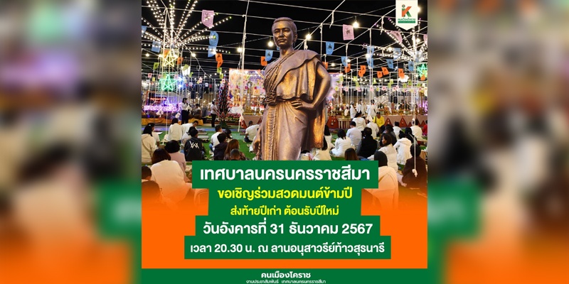 19 ธ.ค.67 ขอเชิญร่วมสวดมนต์ข้ามปีส่งท้ายปีเก่าต้อนรับปีใหม่ 2568