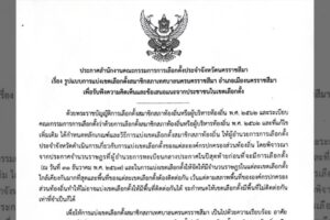 30 ม.ค.68 ประกาศสำนักงานคณะกรรมการการเลือกตั้งประจำจังหวัดนครราชสีมา