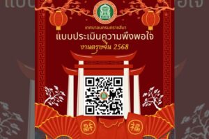 31 ม.ค.68 ขอความร่วมมือทุกท่าน ตอบแบบประเมินความพึงพอใจในการจัดงานตรุษจีน ประจำปี 2568