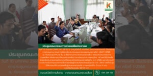 10 ม.ค.68 ประชุมคณะกรรมการช่วยเหลือประชาชนของเทศบาลนครนครราชสีมา