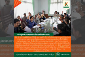 10 ม.ค.68 ประชุมคณะกรรมการช่วยเหลือประชาชนของเทศบาลนครนครราชสีมา