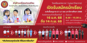 13 ม.ค.68 เปิดรับสมัครนักเรียน โรงเรียนเทศบาล 1 (บูรพาวิทยากร)