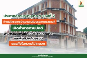 7 ก.พ.68 ประกาศการปรับปรุงอาคารสถานที่ สถานธนานุบาลเทศบาลนครนครราชสีมา 2