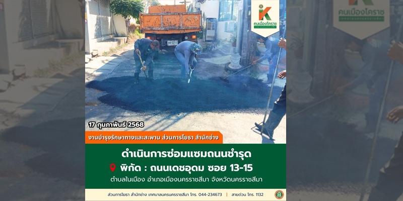 18 ก.พ.68 งานบำรุงรักษาทางและสะพาน ฝ่ายสาธารณูปโภค ส่วนการโยธา สำนักช่าง