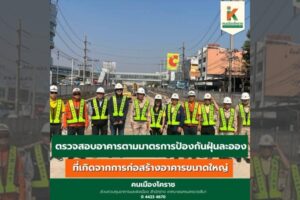 3 ก.พ.68 ตรวจสอบอาคารตามมาตรการป้องกันฝุ่นละออง